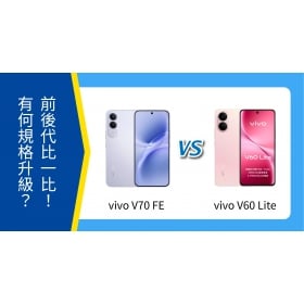 【機型比較】vivo V70 FE vs vivo V60 Lite 比一比！規格功能有何升級？