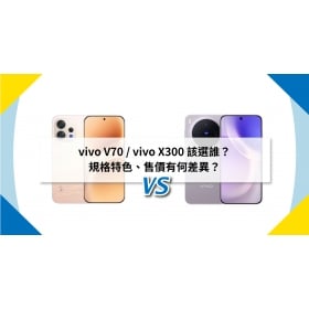 【機型比較】vivo V70 / vivo X300 該選誰？規格特色、售價有何差異？