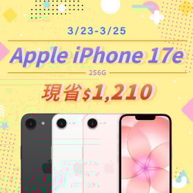 【本週獨賣】6.1 吋顯示器，單手握剛剛好 ~ iPhone 17e 256G 現省 1210 元 ~