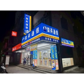 【通訊行推薦】台中市清水區高CP值手機首選 - 傑昇通信清水中山店｜手機超便宜、挑戰市場最低價、舊機高價回收！