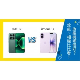 【機型比較】小米 17 vs iPhone 17 哪個好？螢幕、效能、相機比比看！
