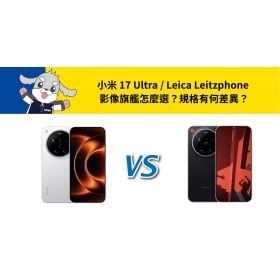 【機型比較】小米 17 Ultra / Leica Leitzphone 影像旗艦怎麼選？規格有何差異？
