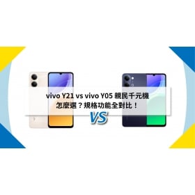 【機型比較】vivo Y21 vs vivo Y05 親民千元機怎麼選？規格功能全對比！