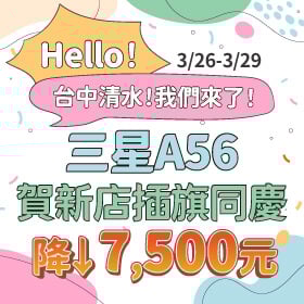 【快閃活動】Hello，台中清水！我們來了 ~ 三星 A56 賀新店插旗同慶降 7500 元