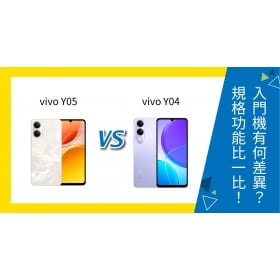 【機型比較】vivo Y05 與 vivo Y04 入門機有何差異？規格重點一次看！