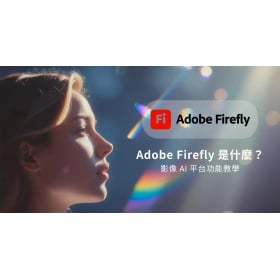 【AI專知】Adobe Firefly 是什麼？費用多少？4 大功能、教學總整理！