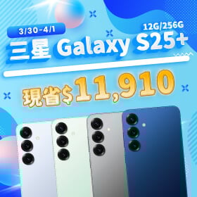 【本週獨賣】5000 萬像素 AI 三鏡頭，隨手拍都精彩 ~ 三星 S25+ 12+256G 現省 11910 元 ~