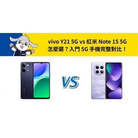 【機型比較】vivo Y21 5G vs 紅米 Note 15 5G 怎麼選？入門5G手機完整對比一次看