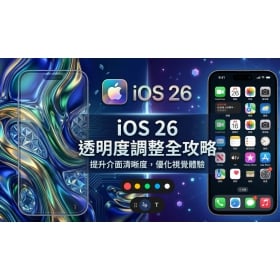 【手機專知】iPhone液態玻璃關閉教學：iOS 26 介面太透明/字看不清楚？4 招設定方法秒學會！