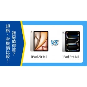 【機型比較】iPad Air M4 vs iPad Pro M5 誰更值得買？規格、空機價比一比！
