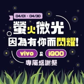 【粉絲月】螢火微光，因為有你而閃耀！ vivo & iQOO 專屬感謝祭