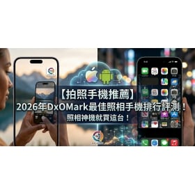 【拍照手機推薦】2026年DxOMark最佳照相手機排行評測！照相神機就買這台！