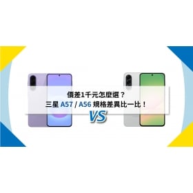 【機型比較】價差1千元怎麼選？三星 A57 / A56 規格差異比一比！