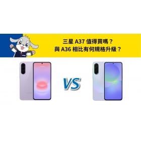 【機型比較】三星 A37 值得買嗎？與 A36 相比有何規格升級？