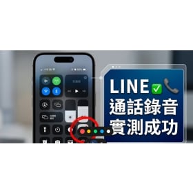 【手機專知】LINE可以通話錄音了！iPhone內建電話錄音密技，不會通知對方！