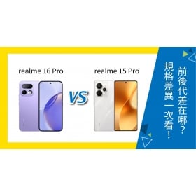【機型比較】realme 16 Pro 與 15 Pro 前後代差在哪？規格功能差異一次看！