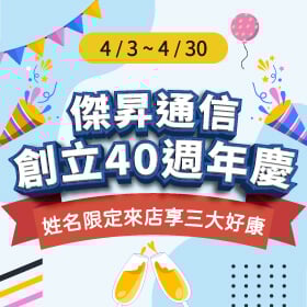 【四月限定】傑昇通信40週年慶！姓名對中「這9字」免費換千元防撞貼，再拿配件金