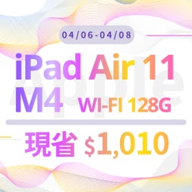 【本週獨賣】搭載 Liquid Retina 顯示器，呈現細膩自然的畫面！iPad Air 11 M4 WiFi 128G 現省 $1,010 ~