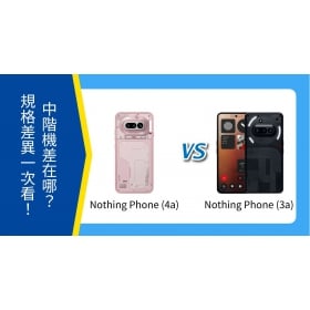 【機型比較】Nothing Phone (4a) vs (3a) 前後代差在哪？規格差異一次看！