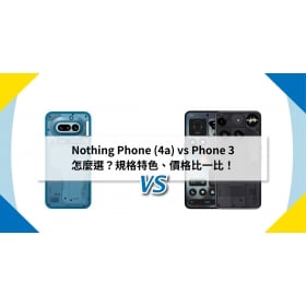【機型比較】Nothing Phone (4a) 與 Phone (3) 怎麼選？規格特色、價格比比看！