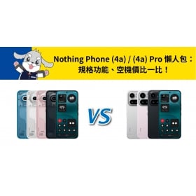 【機型比較】Nothing Phone (4a) / (4a) Pro 懶人包：規格功能、空機價比一比！