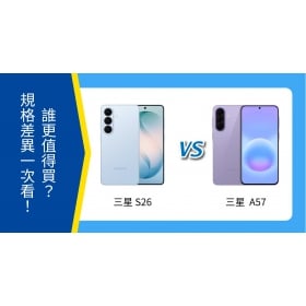 【機型比較】三星 S26 vs A57 誰更值得買？規格、空機價差異一次看！
