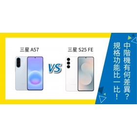 【機型比較】三星 A57 / S25 FE 中階機怎麼選？功能特色、價格大PK！