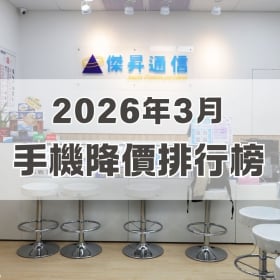 【快訊】2026年3月手機降價榜出爐！小米、vivo 新機齊降！Google 摺疊旗艦狂砍 2.5 萬