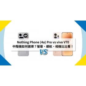 【機型比較】Nothing Phone (4a) Pro vs vivo V70 中階機如何選擇？螢幕、續航、相機比比看！