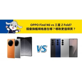 【機型比較】OPPO Find N6 vs 三星 Z Fold7 摺疊旗艦規格差在哪？哪款更值得買？