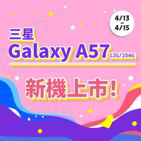 【本週獨賣】6.7 吋 螢幕帶來沉浸視界，細膩呈現每一刻精彩畫面！三星 A57 12+256G 新機上市 ~