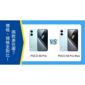 【機型比較】POCO X8 Pro / Pro Max 懶人包：空機價、規格功能全對比！