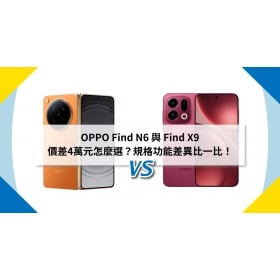 【機型比較】OPPO Find N6 與 Find X9 價差4萬元怎麼選？規格功能差異比一比！
