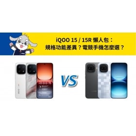 【機型比較】iQOO 15 / 15R 懶人包：規格功能差異？電競手機怎麼選？