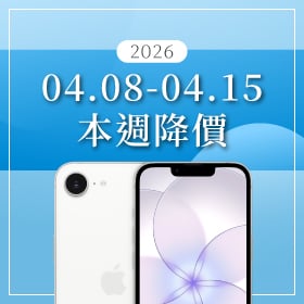【04/08~04/15 本週降價】iPhone 17 系列與三星旗艦強碰，購機甜蜜點悄悄現身！