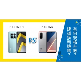 【機型比較】POCO M8 vs POCO M7 有何規格升級？建議換新機嗎？