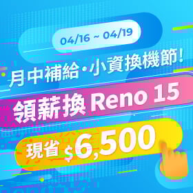 【快閃活動】月中補給小資換機節，領薪換 Reno 15 省 $ 6,500 ~