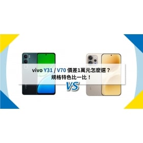 【機型比較】vivo Y31 / V70 價差1萬元怎麼選？規格特色比一比！