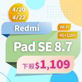 【本週獨賣】8.7 吋小巧輕盈，單手可輕鬆掌握 ~ 紅米 Pad SE 8.7  WiFi 128G 下殺 $1,109
