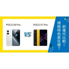 【機型比較】POCO X8 Pro vs X7 Pro 前後代比較！規格特色差在哪？