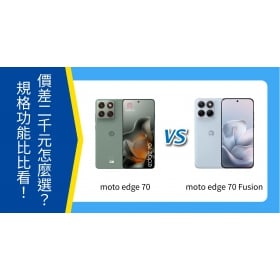 【機型比較】Motorola edge 70 / edge 70 Fusion 價差2千元怎麼選？規格功能比比看！