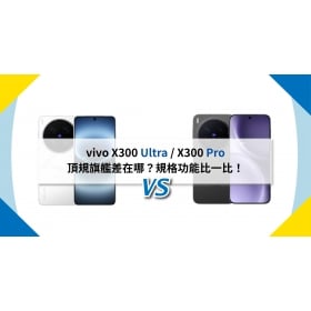 【機型比較】vivo X300 Ultra / X300 Pro 頂規旗艦差在哪？規格功能比一比！