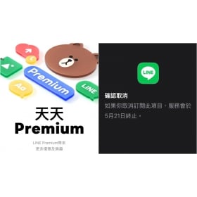 【科技新知】LINE Premium 取消教學：小心試用期結束自動續訂，3分鐘教你快速退訂！內含相簿/備份自救懶人包