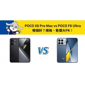 【機型比較】POCO X8 Pro Max vs POCO F8 Ultra 哪個好？規格、售價大PK！