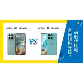 【機型比較】motorola edge 70 fusion vs 60 fusion 前後代比較！有何規格升級？