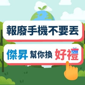 【快訊】廢機別再等奇蹟！「報廢機有金無險」回收行動起跑 驚喜領600元加碼整串衛生紙
