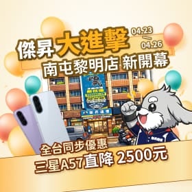 【快閃活動】傑昇大進擊 ‧ 南屯黎明店新開幕！全台同步優惠 三星 A57 直降 2,500 元 ～