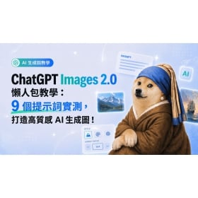 【AI專知】ChatGPT Images 2.0 怎麼用？9 大提示詞、應用教學懶人包！