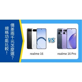 【機型比較】realme 16 / 16 Pro 價差2千元怎麼選？規格功能、空機價大PK！