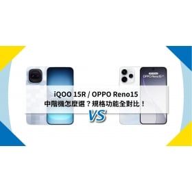 【機型比較】iQOO 15R / OPPO Reno15 中階機怎麼選？規格功能全對比！